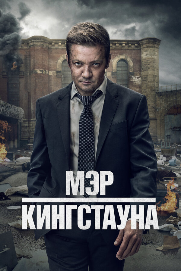 Мэр Кингстауна 1-4 сезон